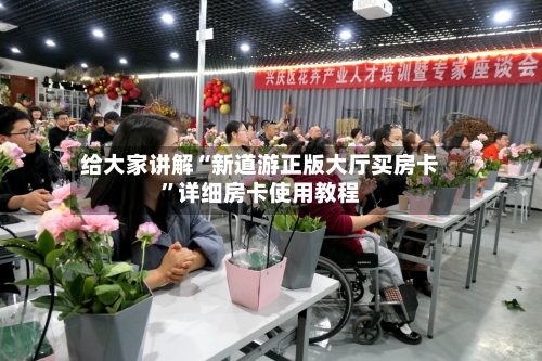 给大家讲解“新道游正版大厅买房卡”详细房卡使用教程-第2张图片