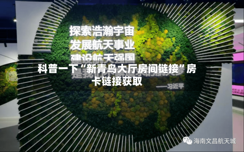 科普一下“新青鸟大厅房间链接”房卡链接获取