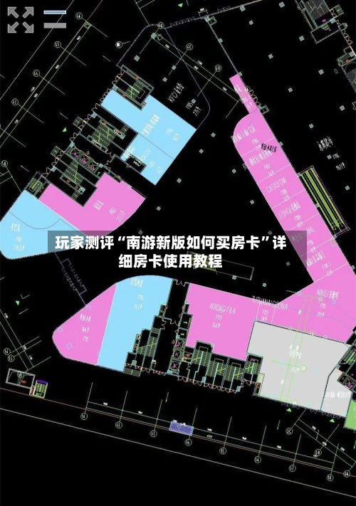 玩家测评“南游新版如何买房卡”详细房卡使用教程-第3张图片