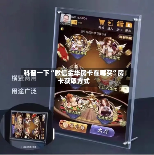 科普一下“微信金华房卡在哪买”房卡获取方式