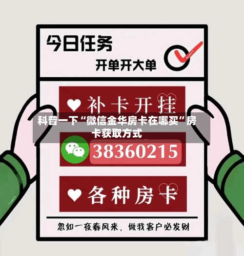 科普一下“微信金华房卡在哪买	”房卡获取方式-第2张图片