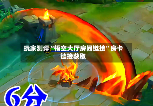 玩家测评“悟空大厅房间链接”房卡链接获取