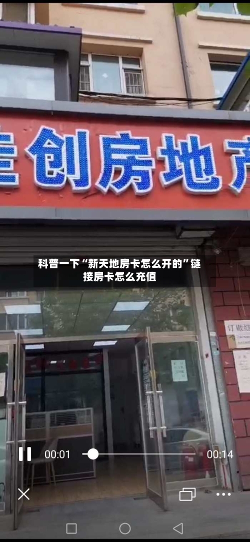 科普一下“新天地房卡怎么开的”链接房卡怎么充值