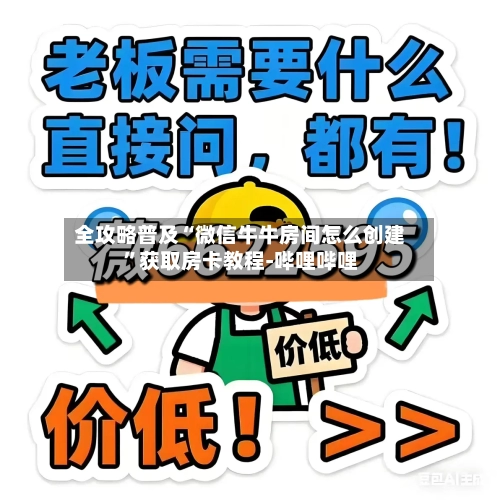 全攻略普及“微信牛牛房间怎么创建	”获取房卡教程-哔哩哔哩-第3张图片