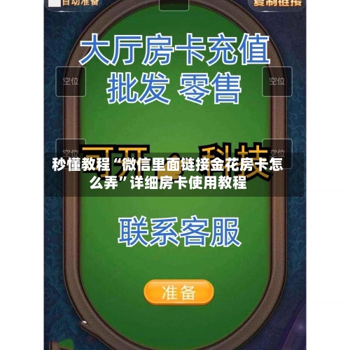 秒懂教程“微信里面链接金花房卡怎么弄”详细房卡使用教程-第2张图片