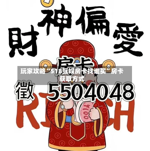 玩家攻略“518互娱房卡找谁买”房卡获取方式-第3张图片