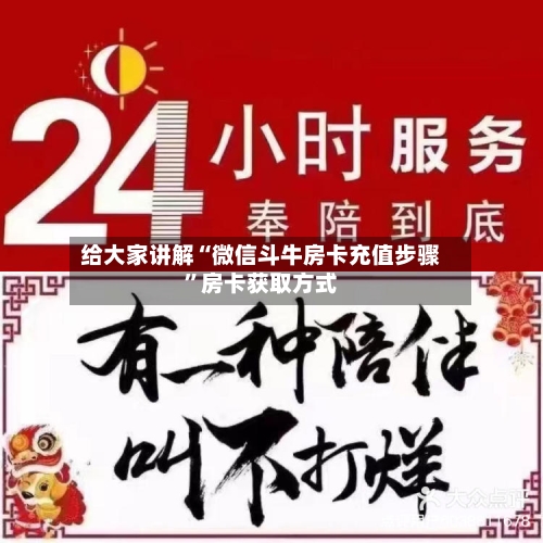 给大家讲解“微信斗牛房卡充值步骤”房卡获取方式