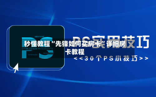 秒懂教程“先锋如何买房卡”详细房卡教程-第2张图片