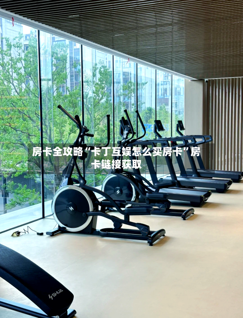 房卡全攻略“卡丁互娱怎么买房卡”房卡链接获取