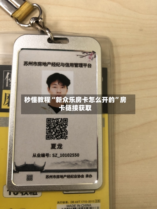 秒懂教程“新众乐房卡怎么开的”房卡链接获取-第2张图片