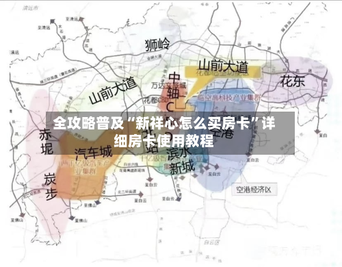 全攻略普及“新祥心怎么买房卡”详细房卡使用教程