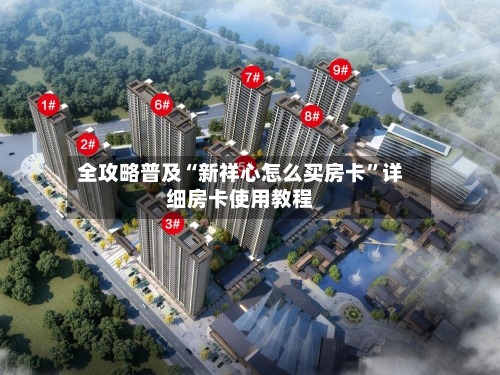 全攻略普及“新祥心怎么买房卡	”详细房卡使用教程-第3张图片
