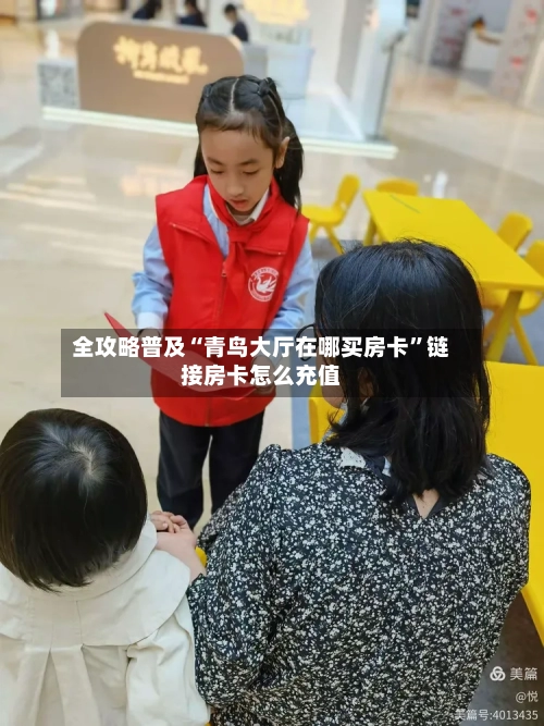 全攻略普及“青鸟大厅在哪买房卡”链接房卡怎么充值