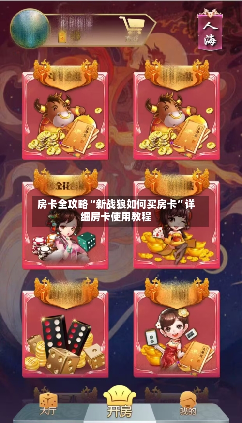 房卡全攻略“新战狼如何买房卡	”详细房卡使用教程-第2张图片