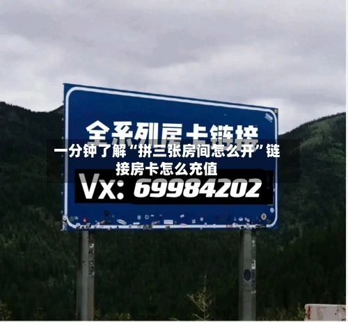 一分钟了解“拼三张房间怎么开	”链接房卡怎么充值-第3张图片