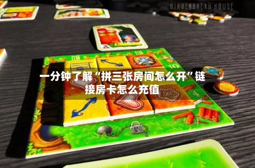 一分钟了解“拼三张房间怎么开	”链接房卡怎么充值-第2张图片