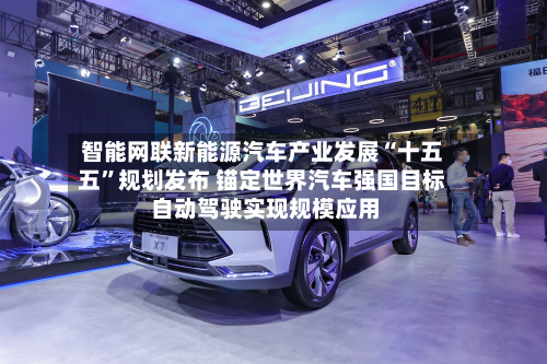 智能网联新能源汽车产业发展“十五五”规划发布 锚定世界汽车强国目标 自动驾驶实现规模应用-第2张图片