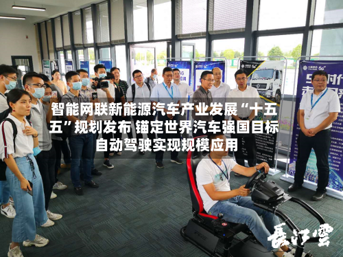智能网联新能源汽车产业发展“十五五”规划发布 锚定世界汽车强国目标 自动驾驶实现规模应用