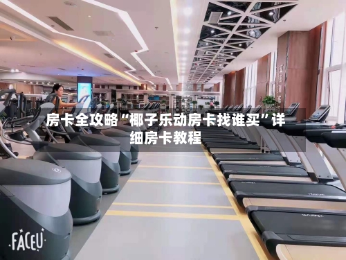 房卡全攻略“椰子乐动房卡找谁买	”详细房卡教程-第2张图片