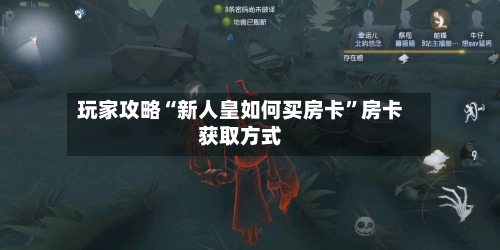 玩家攻略“新人皇如何买房卡	”房卡获取方式-第2张图片