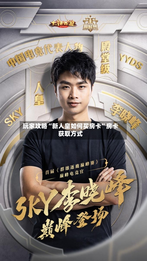 玩家攻略“新人皇如何买房卡”房卡获取方式