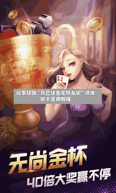 玩家攻略“自己建金花好友房”详细房卡使用教程-第2张图片
