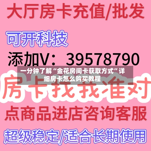 一分钟了解“金花房间卡获取方式”详细房卡怎么购买教程-第2张图片