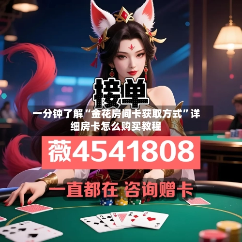 一分钟了解“金花房间卡获取方式	”详细房卡怎么购买教程-第3张图片