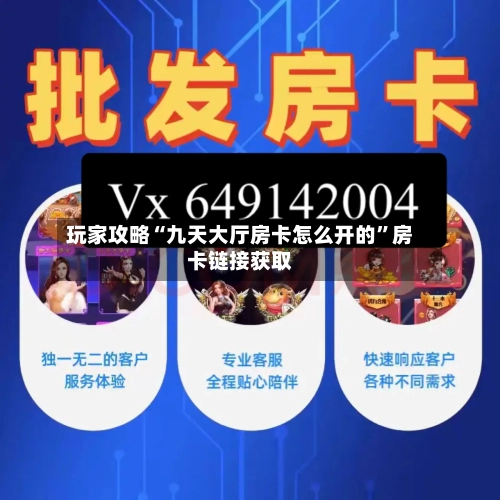 玩家攻略“九天大厅房卡怎么开的”房卡链接获取-第2张图片