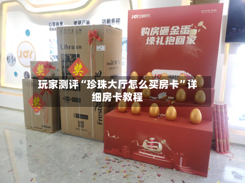 玩家测评“珍珠大厅怎么买房卡	”详细房卡教程-第2张图片