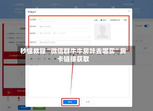 秒懂教程“微信群牛牛房咔去哪买”房卡链接获取