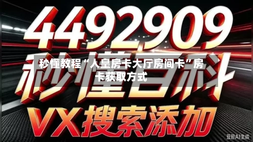 秒懂教程“人皇房卡大厅房间卡”房卡获取方式-第2张图片