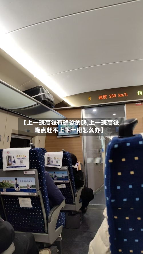 【上一班高铁有确诊的吗,上一班高铁晚点赶不上下一班怎么办】