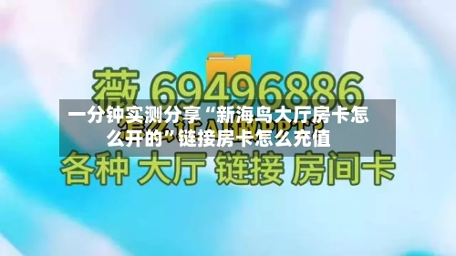 一分钟实测分享“新海鸟大厅房卡怎么开的	”链接房卡怎么充值-第2张图片