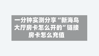 一分钟实测分享“新海鸟大厅房卡怎么开的”链接房卡怎么充值