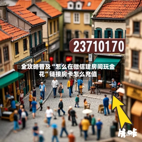 全攻略普及“怎么在微信建房间玩金花”链接房卡怎么充值-第2张图片