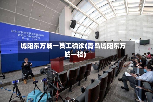 城阳东方城一员工确诊(青岛城阳东方城一楼)-第3张图片