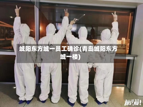 城阳东方城一员工确诊(青岛城阳东方城一楼)