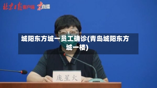 城阳东方城一员工确诊(青岛城阳东方城一楼)-第2张图片