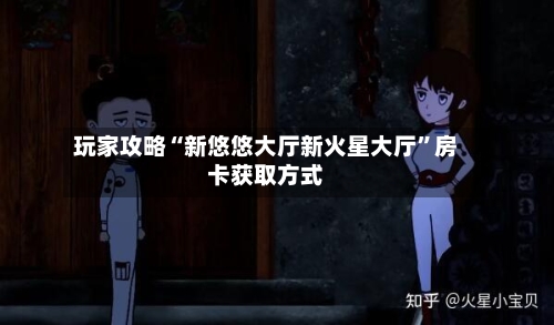 玩家攻略“新悠悠大厅新火星大厅”房卡获取方式