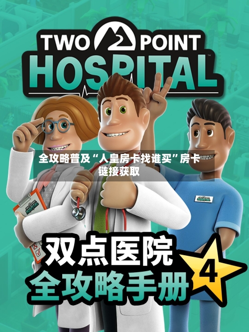 全攻略普及“人皇房卡找谁买	”房卡链接获取-第2张图片
