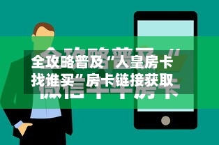 全攻略普及“人皇房卡找谁买”房卡链接获取