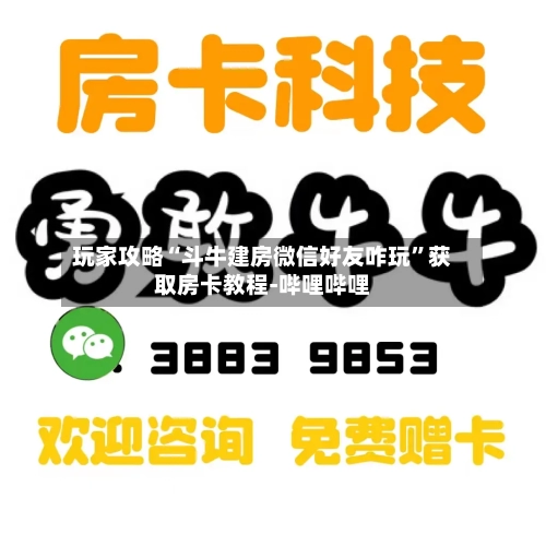 玩家攻略“斗牛建房微信好友咋玩”获取房卡教程-哔哩哔哩-第3张图片