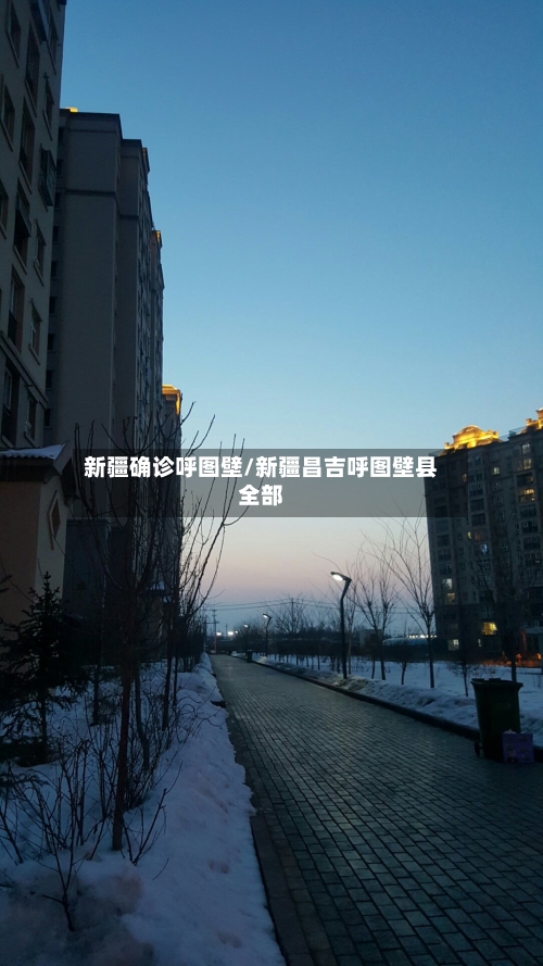 新疆确诊呼图壁/新疆昌吉呼图壁县全部-第2张图片