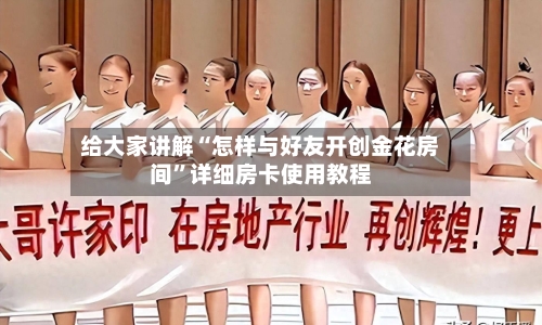 给大家讲解“怎样与好友开创金花房间”详细房卡使用教程-第3张图片