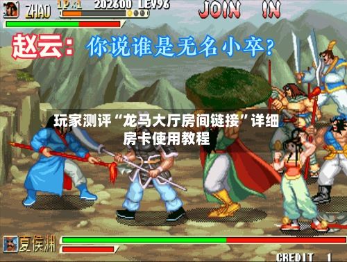 玩家测评“龙马大厅房间链接”详细房卡使用教程-第3张图片