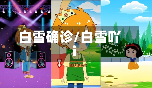 白雪确诊/白雪吖i