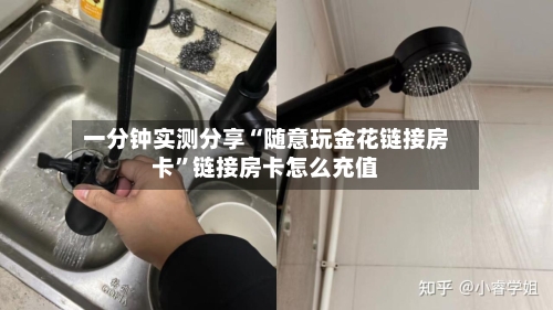 一分钟实测分享“随意玩金花链接房卡”链接房卡怎么充值
