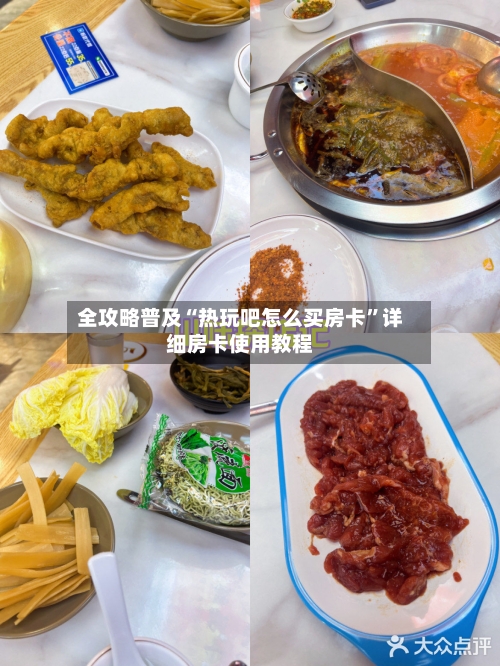 全攻略普及“热玩吧怎么买房卡”详细房卡使用教程-第2张图片