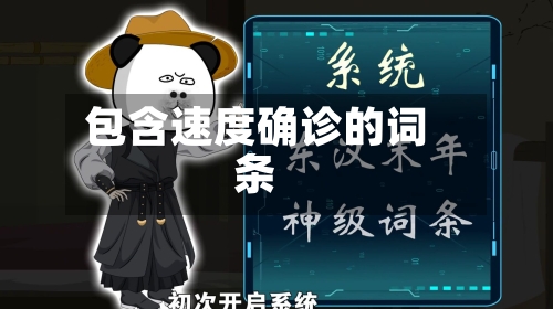 包含速度确诊的词条